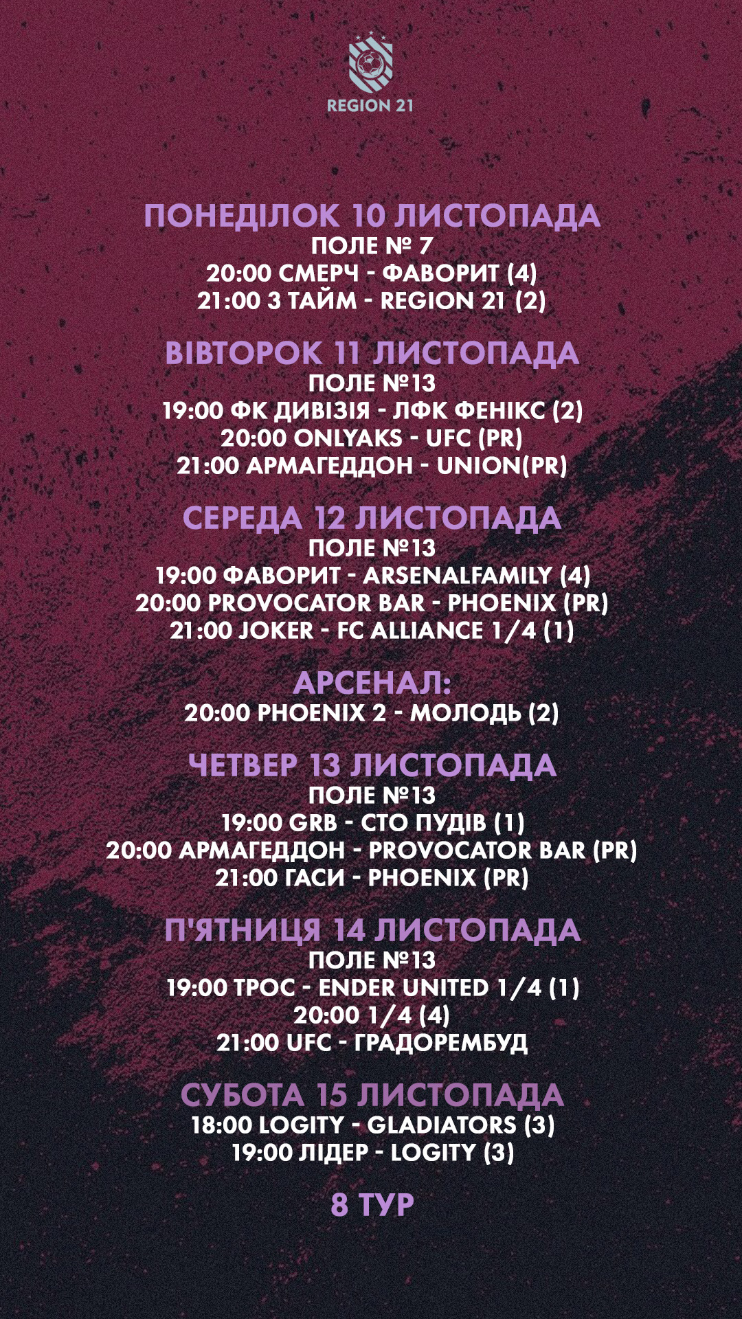 Розклад 8-го туру