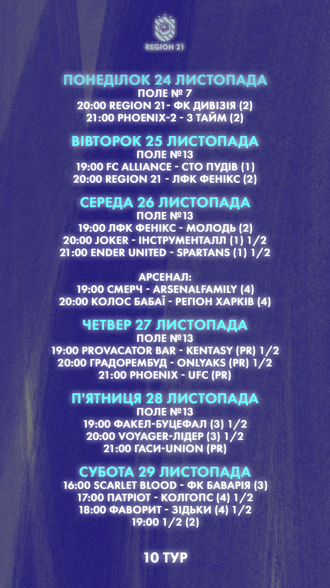 Розклад 10-го туру